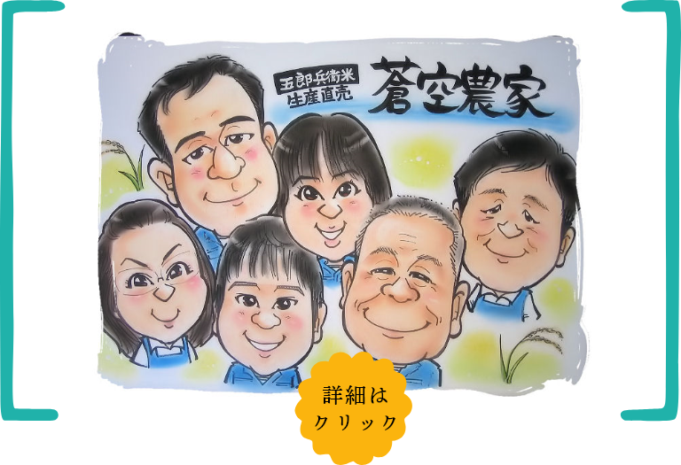 蒼空農家 私達がお米を作っています