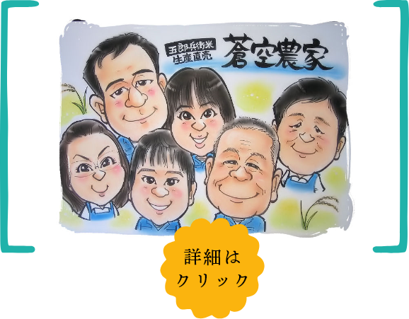 蒼空農家 私達がお米を作っています