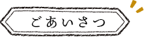 ごあいさつ