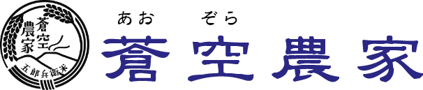 蒼空農家