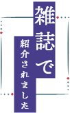 雑誌で紹介されました