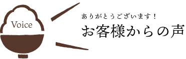 お客様からの声