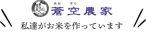 蒼空農家 私達がお米を作っています